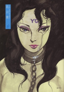 Sampul Manga Hanakotoba: Kamimura Kazuo Shugyoku Sakuhinshuu 2