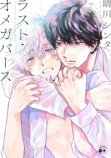 Sampul Manga Last Omegaverse
