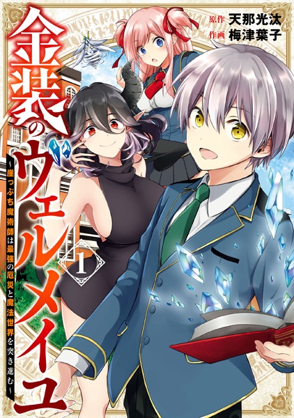 Gambar Cover Manga Kinsou no Vermeil: Gakeppuchi Majutsushi wa Saikyou no Yakusai to Mahou Sekai wo Tsukisusumu