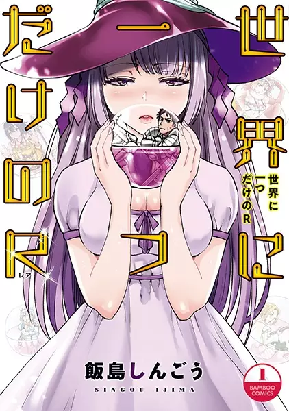 Gambar Cover Manga Sekai ni Hitotsu dake no R
