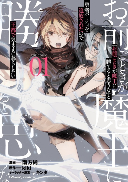 Gambar Cover Manga "Omae Gotoki ga Maou ni Kateru to Omouna" to Yuusha Party wo Tsuihou sareta node, Outo de Kimama ni Kurashitai the Comic
