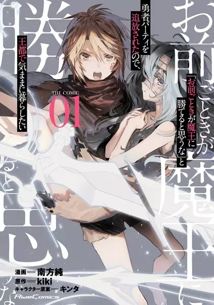 Sampul "Omae Gotoki ga Maou ni Kateru to Omouna" to Yuusha Party wo Tsuihou sareta node, Outo de Kimama ni Kurashitai the Comic