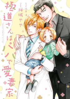 Sampul Manga Gokudou-san wa Papa de Aisaika