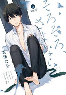 Sampul Manga Sorosoro, Sayonara.