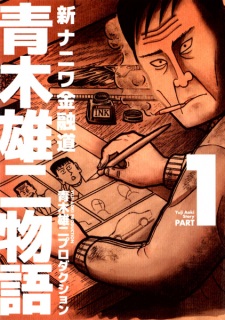 Sampul Manga Shin Naniwa Kinyuudou: Aoki Yuuji Monogatari