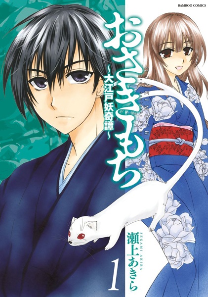 Gambar Cover Manga Osakimochi: Ooedo Ayakashi Kitan