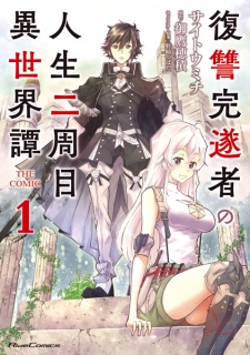 Sampul Manga Fukushuu Kansuisha no Jinsei Nishuume Isekaitan the Comic