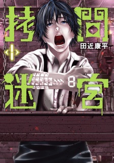 Sampul Manga Goumon Meikyuu