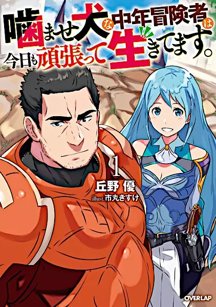 Gambar Cover Manga Kamaseinu na Chuunen Boukensha wa Kyou mo Ganbatte Ikitemasu.