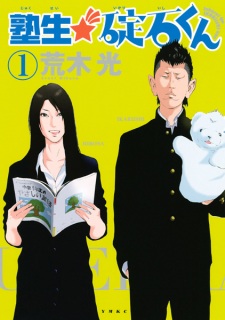 Sampul Manga Jukusei★Ikariishi-kun