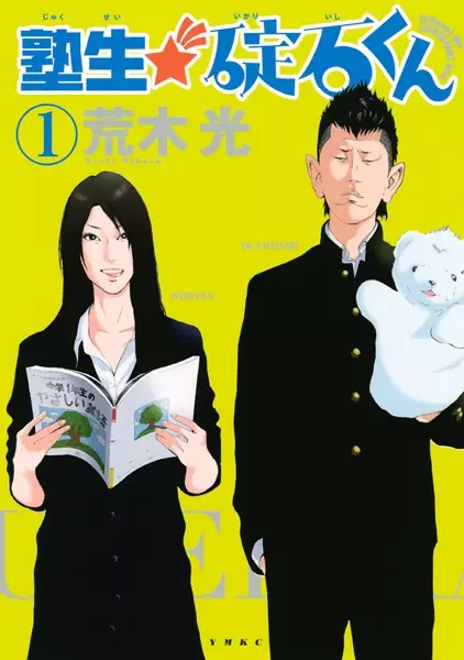 Gambar Cover Manga Jukusei★Ikariishi-kun
