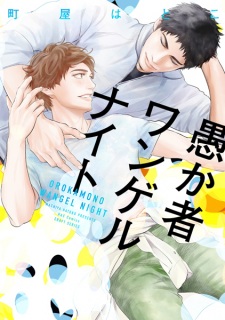 Sampul Manga Orokamono Wangel Night
