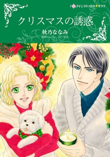 Sampul Manga Christmas no Yuuwaku