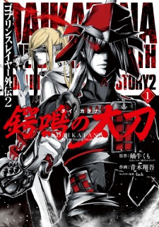 Sampul Manga Goblin Slayer Gaiden 2: Tsubanari no Daikatana