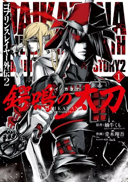 Gambar Cover Manga Goblin Slayer Gaiden 2: Tsubanari no Daikatana
