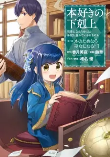 Manga image Honzuki no Gekokujou: Shisho ni Naru Tame ni wa Shudan wo Erandeiraremasen Dai 2-bu - Hon no Tame nara Miko ni Naru!