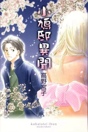 Manga cover Kobatotei Ibun