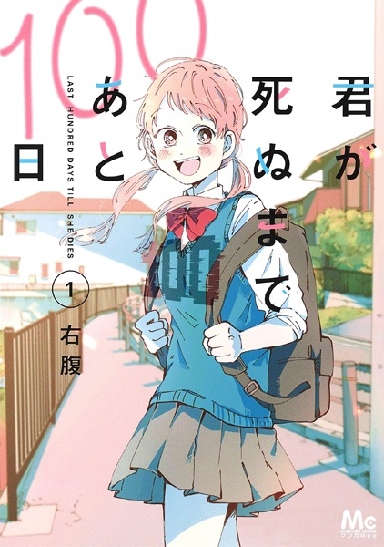 Manga cover Kimi ga Shinu made Ato 100-nichi