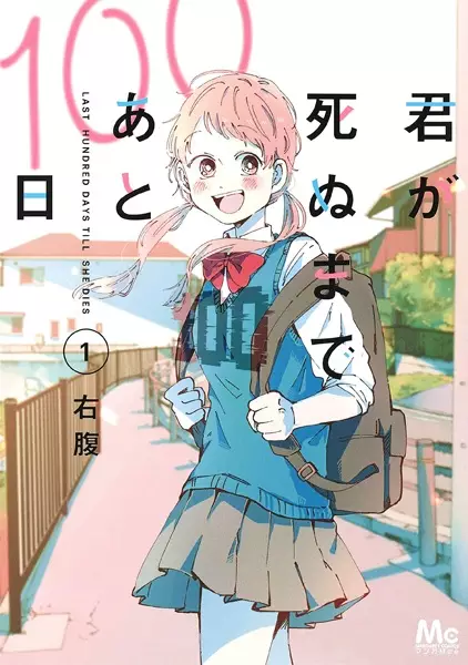 Gambar Cover Manga Kimi ga Shinu made Ato 100-nichi