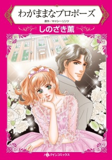 Sampul Manga Wagamama na Propose