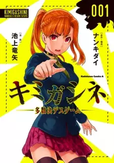 Gambar Manga Kimi ga Shine: Tasuuketsu Death Game