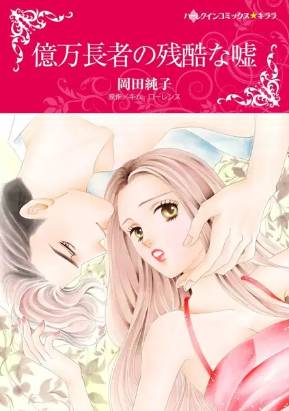 Gambar Cover Manga Okuman Chouja no Zankoku na Uso