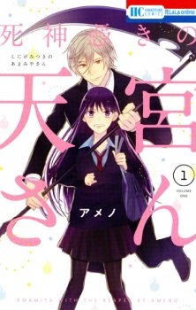 Sampul Manga Shinigami Tsuki no Amamiya-san