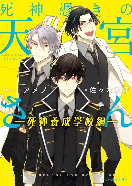 Gambar Cover Manga Shinigami Tsuki no Amamiya-san: Shinigami Yousei Gakkou-hen