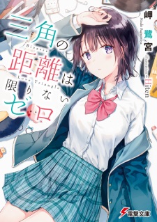 Sampul Manga Sankaku no Kyori wa Kagirinai Zero