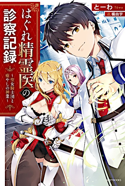 Gambar Cover Manga Hagure Seireii no Shinsatsu Kiroku: Seijo Kishidan to Iyashi no Kamiwaza