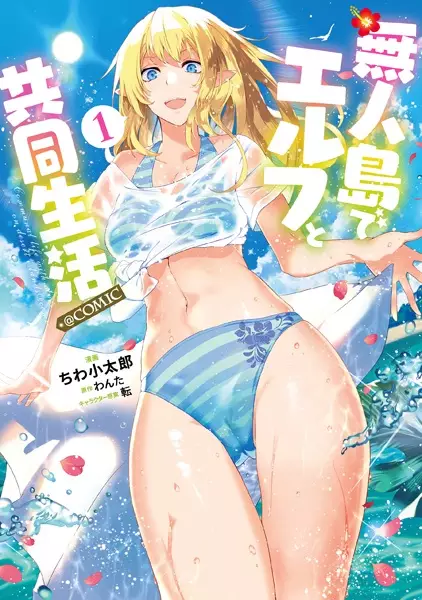 Gambar Cover Manga Mujintou de Elf to Kyoudou Seikatsu @comic