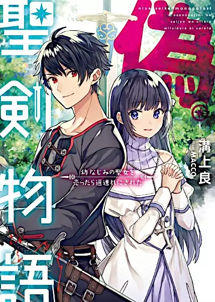 Gambar Cover Manga Nise Seiken Monogatari: Osananajimi no Seijo wo Uttara Michizure ni Sareta