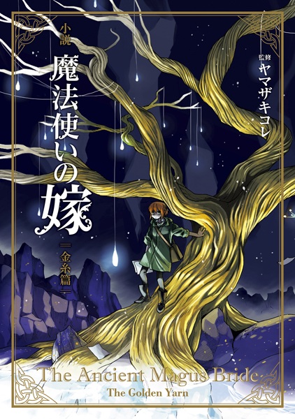 Manga cover Shousetsu Mahoutsukai no Yome