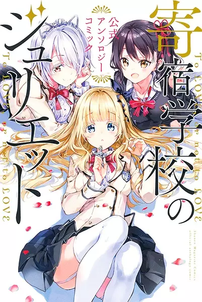 Gambar Cover Manga Kishuku Gakkou no Juliet: Koushiki Anthology Comic