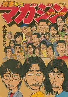 Manga image Seishun Shounen Magazine 1978~1983