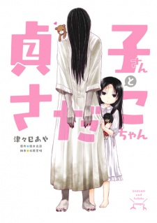 Sampul Manga Sadako-san to Sadako-chan