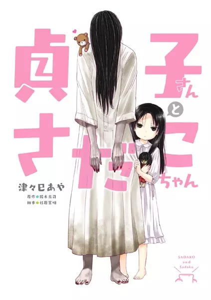Gambar Cover Manga Sadako-san to Sadako-chan