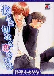 Sampul Manga Bokura wa Setsunaku Koi wo Suru