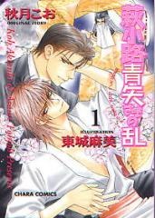 Sampul Manga Haginokouji Seiya-sama no Ran