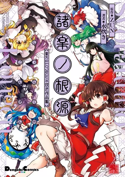 Cover Manga: Shoraku no Kongen: Touhou Project Mizutaki Sakuhinshuu