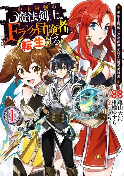 Cover Manga: Shijou Saikyou no Mahou Kenshi, F-Rank Boukensha ni Tensei suru: Kensei to Matei, Futatsu no Zense wo Motta Otoko no Eiyuutan