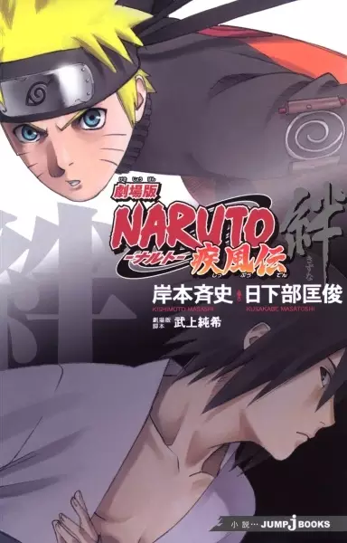 Gambar Cover Manga Gekijouban Naruto: Shippuuden - Kizuna