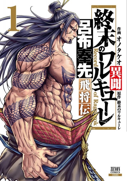 Gambar Cover Manga Shuumatsu no Walküre: Lu Bu Housen Hishouden