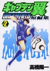 Manga image Captain Tsubasa Tanpenshuu: Dream Field