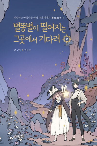 Manga image Wait Where the Shooting Star Falls