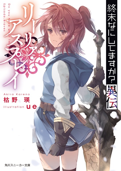 Gambar Cover Manga Shuumatsu Nani Shitemasu ka? Iden: Lillia Asplay