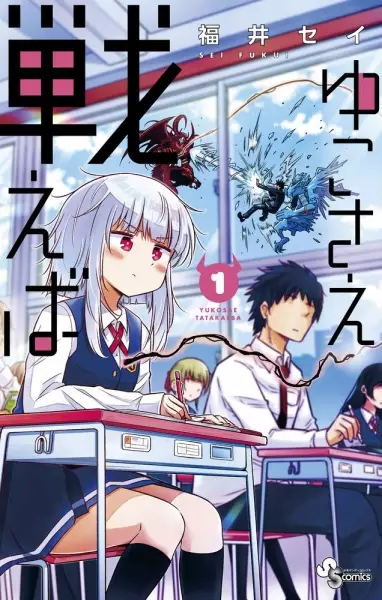 Cover Manga: Yuko Sae Tatakaeba