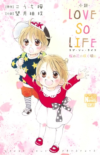 Gambar Cover Manga Shousetsu Love So Life: Sakura no Hana no Saku Koro ni