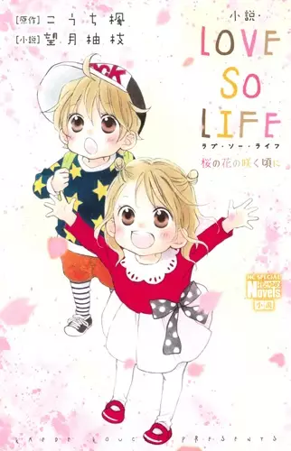 Gambar Cover Manga Shousetsu Love So Life: Sakura no Hana no Saku Koro ni