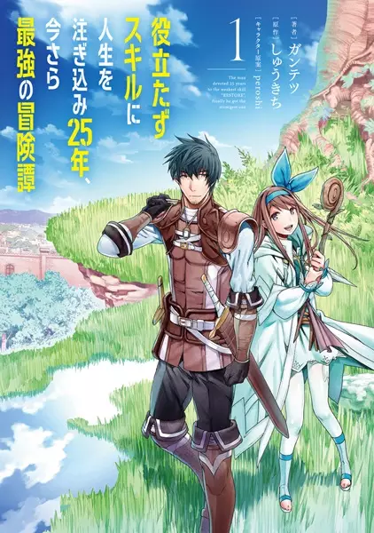 Gambar Cover Manga Yakutatazu Skill ni Jinsei wo Tsugikomi 25-nen, Imasara Saikyou no Boukentan